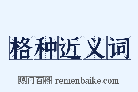 格种近义词是什么意思的图片